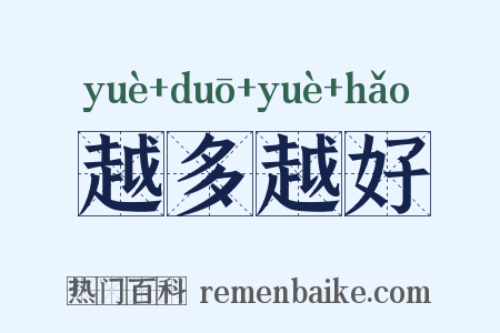 越多越好是什么意思的图片